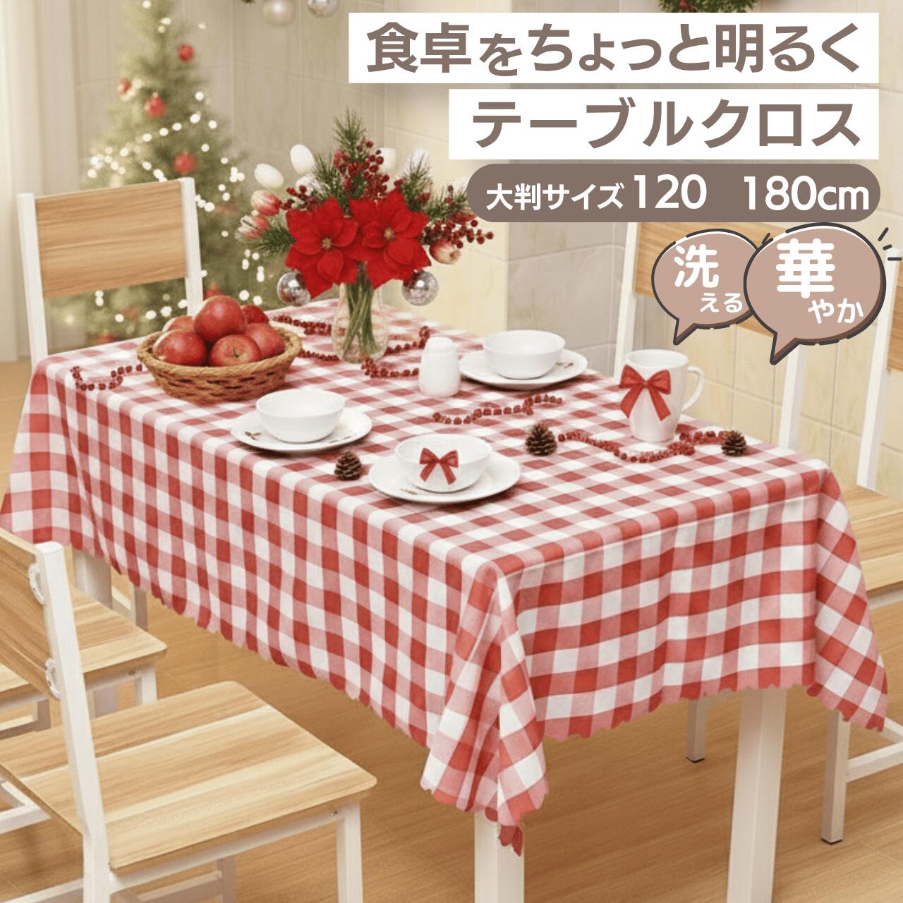 【期間限定20％OFF】テーブルクロス チェック柄 120×180cm 長方形 北欧風 洗える 布タイプ 撥水なし 通..