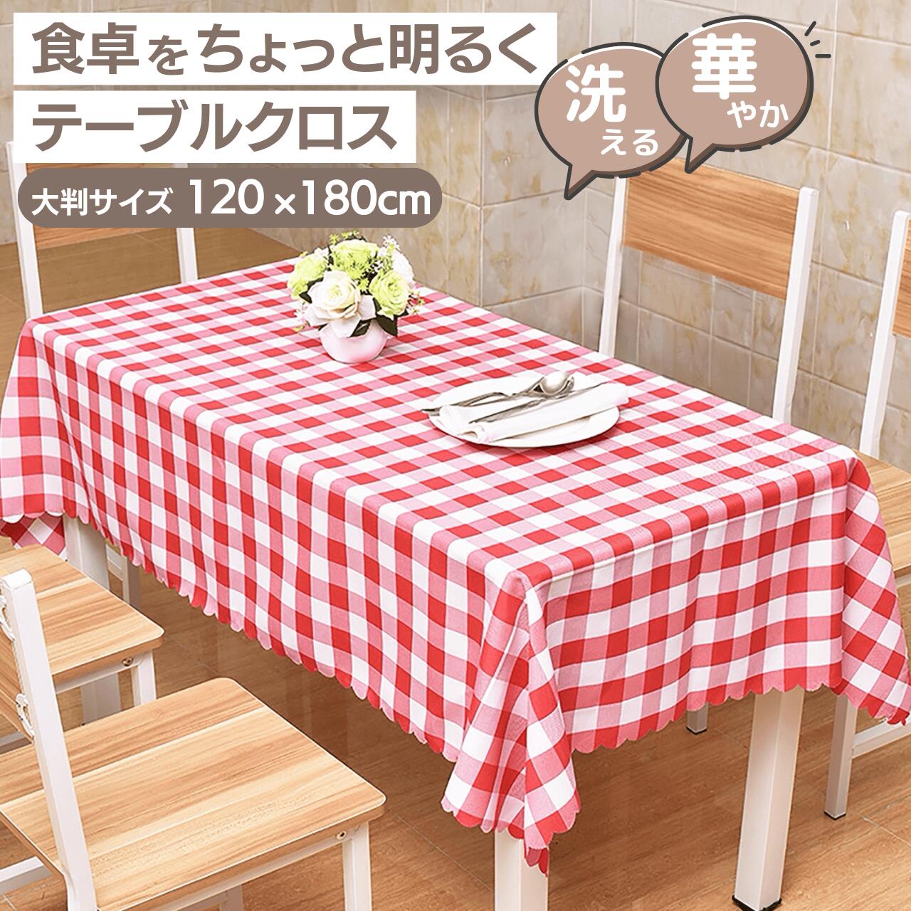【期間限定！クーポンで5％OFF】テーブルクロス チェック柄 120×180cm 長方形 北欧風 洗える 布タイプ ..