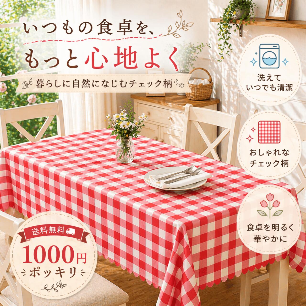 【LINE5％OFFクーポン】＼1000円ポッキリ!!／ テーブルクロス チェック柄 120×180cm 長方形 北欧風 春夏 新生活 洗える 布タイプ 明るいダイニング 通気性 おしゃれ ポリエステル 軽量 カフェ風 ナチュラル テーブルマット 4〜6人掛け ダイニングクロス 業務用