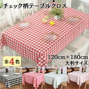 おしゃれなテーブルクロス 長方形 180 チェック柄 万能な120×180cm 撥水 おしゃれ かわいい 柄 撥水 防水 汚れ防止 パーティー グリーン ベージュ 赤 黒 チェック PVC 大判サイズ 180 120 長方形 イベント ダイニング