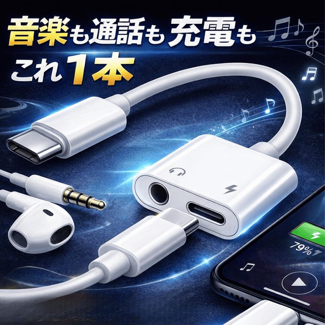 【マラソン5％OFFクーポン】＼1000円ポッキリ／ Type-C タイプC イヤホン 変換アダプタ ＼充電しながら音楽再生／ 変換ケーブル 2in1 イヤホンジャック 3.5mm 通話対応 iPhone15 iPhone16など Android スマホ対応 Aux端子 充電 通話 アイフォン アンドロイド