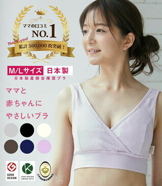 【期間限定2BUY10%OFF】授乳ブラ マタニティブラ 授乳服と合わせて便利 【日本助産師会推奨商品】【ランキング1位】モーハウスブラ モーブラ《ナイトブラ 前開き ノンワイヤー クロスオープン 出産準備》 【メール便対応】（Mスリム、M、Lスリム、L） mob