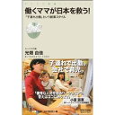 【メール便送料無料】「子連れ出勤」は「子育て」と「社会」 のつながりを取り戻す 『働くママが日本を救う！～「子連れ出勤」という就業スタイル』《モーハウス マタニティ 書籍 光畑由佳》[M便1/8]