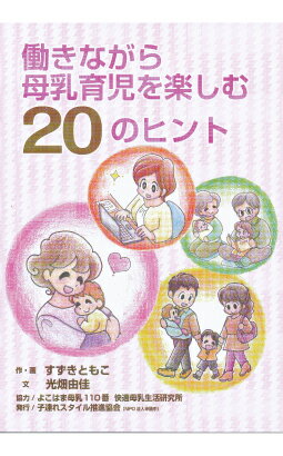 【メール便送料無料】【光畑本】漫画家すずきともこ先生が執筆 4コママンガ 【光畑本】働きながら母乳育児を楽しむ20のヒント《モーハウス 授乳服 マタニティウェア 書籍 光畑由佳》[M便1/8]