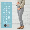 マタニティから産後まで楽ちんシンプルレギンス やわらかマタニティレギンス《モーハウス 授乳服 マタニティウェア パンツ 洗濯機OK 日本製 ウエストアジャスター...