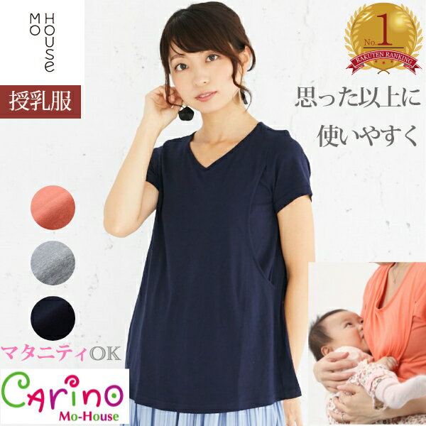 【楽天ランキング1位】CARINO-DTチュニックショートスリーブ カリノ《モーハウス 授乳服 マタニティウェア Tシャツ 半袖 サイドスリットタイプ授乳口 洗濯機OK 日本製 可愛い 春夏 授乳トップス マタニティトップス じゅにゅうふく またにてぃ 》