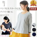 【期間限定15%OFF】【楽天ランキング1位】フリルカフスカットソー モーハウス 授乳服 マタニティウェア トップス 長袖 コットン100％ 綿100％ サイドスリットタイプ授乳口 洗濯機OK 日本製 カジュアル ママコーデ 秋冬 産前産後 授乳トップス