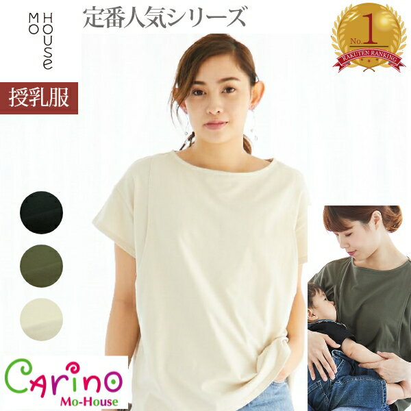 モーハウスの定番人気シリーズに新アイテムが登場！ モーハウスの授乳服　CARINO ベーシックT（半袖） お客様から多くのご要望をうけ、カリノシリーズから新アイテムが発売！ シンプルな中にも、流行のオフショルダーと身幅ゆったりめのこなれたTシャツスタイルに仕上げました。マタニティ兼用で長く愛用いただけ、ベーシックなカラー展開で合わせやすいラインナップです。 これさえあれば困らない！毎日着たくなる安心感。 お客様の声を参考にしたこだわりの授乳服。シンプルに着こなせるデザイン性のある授乳Tシャツを追求しました。 ≫ アイコンの説明はこちら 商　品　詳　細 素材 綿100％ タイプ サイドスリットタイプ 生産国 日本製 洗濯表記 ●洗濯機OK ▼サイズ　（単位：cm） サイズ 総丈 身幅 肩幅 袖丈 ゆき丈 M 60 51 - - 34 L 63 54 - - 36 メーカー希望小売価格はメーカーカタログに基づいて掲載しています セール品・お値引き商品の返品はお受けできません。返品について詳しくはこちら 授乳しやすい楽ちんトップス 授乳服【ランキング1位】CARINO ベーシックT（半袖） モーハウス 授乳服 マタニティウェア トップス 半袖 授乳トップス コットン100％ 綿100％ サイドスリットタイプ授乳口 洗濯機OK 日本製 出産準備 マタニティ 春夏 産前産後 ママ 子育て 育児 授乳用 授乳 妊娠 妊娠中 妊婦 産前 産後 臨月 出産準備 出産 準備 ストレスフリー 授乳服のモーハウスモーハウスの定番人気シリーズに新アイテムが登場！ モーハウスの授乳服CARINO ベーシックT（半袖） お客様から多くのご要望をうけ、カリノシリーズから新アイテムが発売！ シンプルな中にも、流行のオフショルダーと身幅ゆったりめのこなれたTシャツスタイルに仕上げました。マタニティ兼用で長く愛用いただけ、ベーシックなカラー展開で合わせやすいラインナップです。 モデル身長：161cm 着用カラー：ライトベージュ これさえあれば困らない 毎日着たくなる安心感 お客様の声を参考にしたこだわりの授乳服。シンプルに着こなせるデザイン性のある授乳Tシャツを追求しました。 左）モデル身長：164cm/着用カラー：ブラック 右）モデル身長：161cm/着用カラー：ライトベージュ 原点であるロングセラー 授乳服に迷ったら、まずはカリノシリーズをお選びいただきたい…。MO-HOUSEが自信を持ってオススメするには、こだわり抜いた商品への自信があります。 CARINOは、イタリア語で『可愛い』の意味。 そしてモーハウスの代表が授乳服を作るきっかけとなった、次女の名前でもあります。モーハウスは『カリノ』の成長とともに大きくなりました。これからも授乳服づくりの原点に立ち返り、愛される授乳服をつくっていきたいという思いがこめられています。 サイドスリットタイプの授乳口 抱っこひもとも相性の良いサイドスリットタイプ。 中央にスリットがある内側の身頃と、サイドにスリットがある外側の身頃の二重構造で、寝ながらの添え乳にも便利！ 授乳テストで授乳のしやすさを追求した授乳口 授乳中：ケープなしでも肌が見えません 圧倒的に使いやすいモーハウスの授乳口 モーハウスの授乳服ならではの、ボタンもファスナーもない授乳口。 だからこその「授乳しやすさ」と「安全性」には自信があります。 前身頃が二重構造になっていて、 上側の身頃にはサイドのスリット、 内側の身頃にはセンターにスリット があります。授乳の時は、サイドのスリットから手を入れ、広げます授乳中は肌が露出してしまう心配はありませんので安心です。授乳後は布を元に戻すだけで、授乳口が隠れます。 選べる3カラーのマタニティ兼用授乳服 カラーバリエーション コーデを選ばない優秀アイテム 授乳服のディテールポイント シンプルな中にも細部にこだわりました シルエット 程よい空きのクルーネックとドロップショルダ―でスッキリと 着丈 スリット入りの裾でこなれた着こなしも サイズ展開 MLサイズ展開であなたにぴったりのサイズをお選びいただけます スタッフが着用してみました MサイズとLサイズ、スタッフがきてみました スタッフ身長：155cm/モーハウスブラサイズM 左：Mサイズ/右：Lサイズ コメント：『Lサイズは少し大きく感じて、Mサイズはぴったりでした！』 スタッフ身長：164cm/モーハウスブラサイズLスリム 左：Mサイズ/右：Lサイズ コメント：『Mサイズもきつくはなかったけれど、Lサイズの方が安心感がある。』 授乳服の素材とカラー 目の詰まったしっかりとした上質なコットン100％天竺は、お洗濯に強く綺麗なラインが長続きします。 マタニティウェア・授乳服＞トップスリアルタイムランキング（2021/7/28 12:05） 授乳しやすい楽ちんトップス 授乳服【ランキング1位】CARINO ベーシックT（半袖）《モーハウス 授乳服 マタニティウェア トップス 半袖 コットン100％ 綿100％ サイドスリットタイプ授乳口 洗濯機OK 日本製 出産準備 マタニティ 春夏 産前産後》