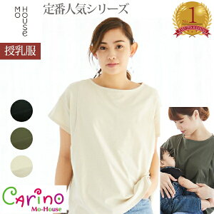 【ランキング1位】授乳しやすい楽ちんトップス CARINO ベーシックT モーハウス tシャツ 授乳服 トップス 産前 産後 通勤服 半袖 マタニティ 綿100 かわいい 授乳口 授乳中 授乳口付き マタニティ服 授乳 服 おしゃれ マタニティー服 夏 綿100％ サイドスリット 日本製