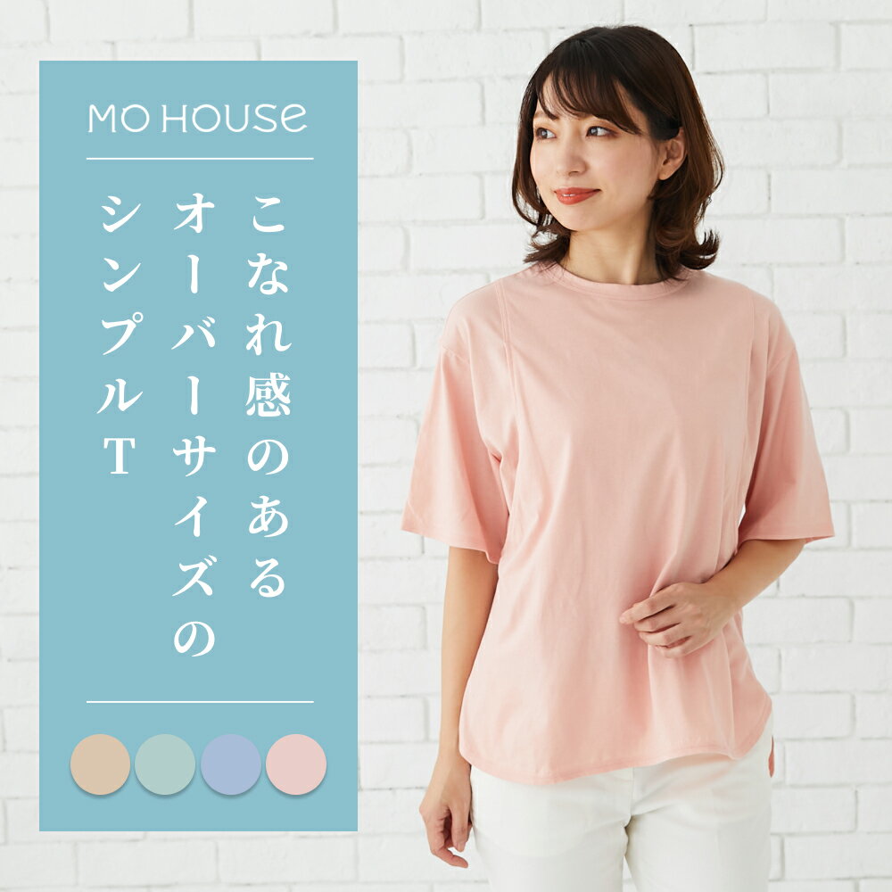 授乳服 シンプルTシャツ《モーハウス 授乳服 マタニティウェア Tシャツ 半袖 コットン100％ 綿100％ サイドスリットタイプ授乳口 洗濯機OK 日本製 敏感肌 授乳しやすい マタニティ 春夏秋》公園