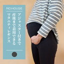 マタニティから産後まで楽ちんシンプルレギンス やわらかマタニティレギンス《モーハウス 授乳服 マタニティウェア パンツ 洗濯機OK 日本製 ウエストアジャスター付き 春夏秋冬オールシーズン 産前産後》