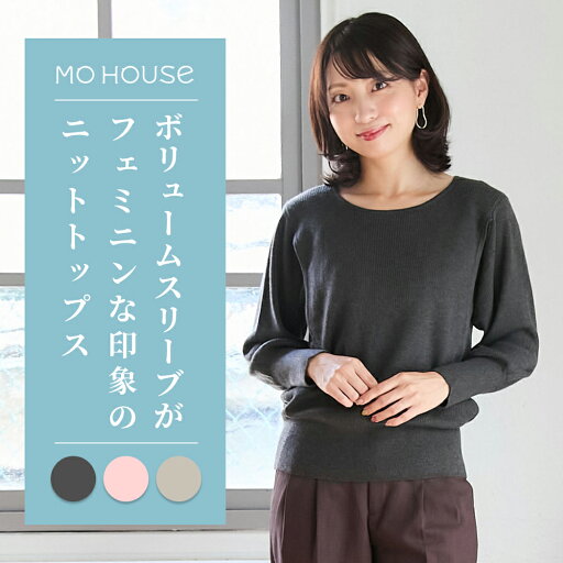 授乳服 ボリュームスリーブニットトップス《モーハウス トップス 長袖 サイドスリットタイプ授乳口 洗濯機OK 授乳服のモーハウス》 授乳服 ボリュームスリーブニットトップス《モーハウス トップス 長袖 サイドスリットタイプ授乳口 洗濯機OK 授乳服のモーハウス》