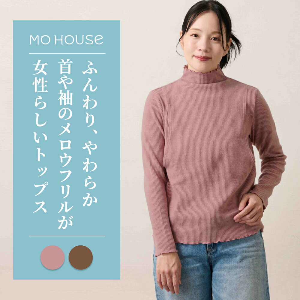 【新作】授乳服 メロウフリルハイネックトップス《モーハウス トップス 長袖 サイドスリットタイプ授乳口 洗濯機OK 日本製 授乳服のモーハウス》