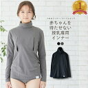 産後の冷えを解消する授乳インナー シンプル穴あき(タートルネック)《モーハウス 授乳服 マタニティウェア 長袖 授乳用穴あきインナー 洗濯機OK 日本製 授乳用...