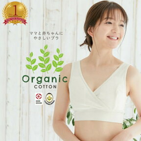 【メール便送料無料】助産師会推奨 授乳ブラ オーガニックコットン モーハウスブラ M L おすすめ 授乳 ブラトップ マタニティ 産前 産後 インナー 妊婦 下着 ブラジャー マタニティブラ マタニティーブラ 授乳用ブラ ナイトブラ ノンワイヤー 日本製 [M便 4/8]