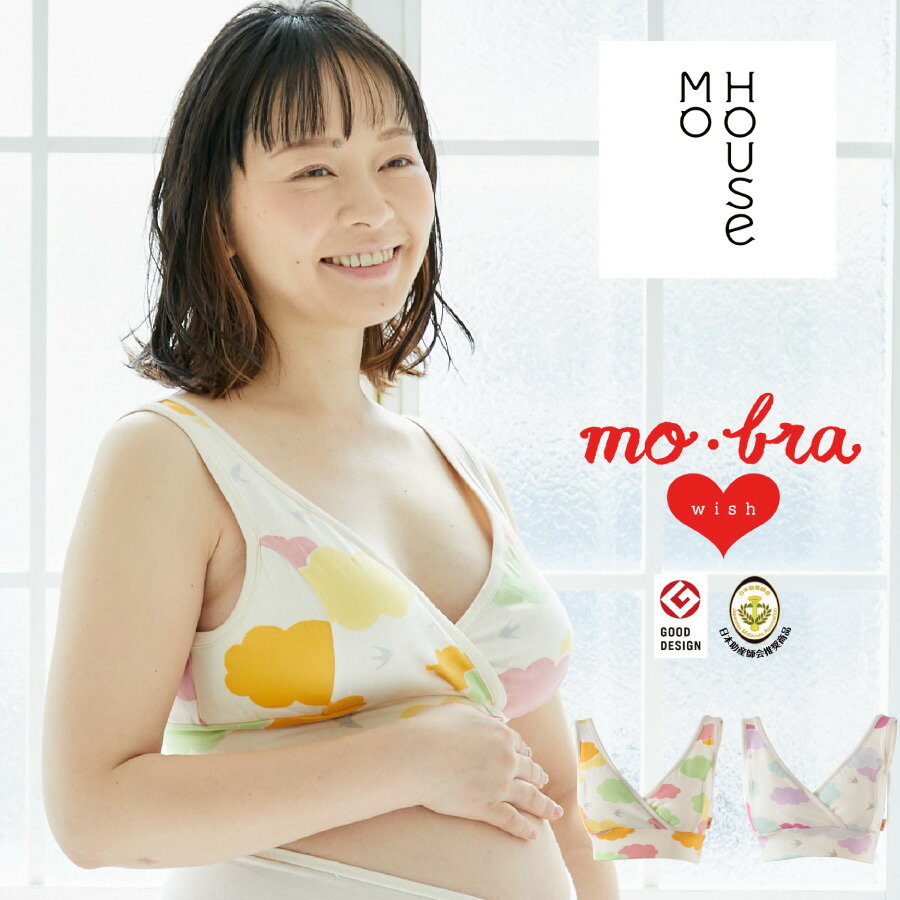 授乳ブラ モーブラ(モーハウスブラ)・wish ナイトブラ 前開き 授乳 ブラジャー マタニティブラ 授乳ブラ 授乳ブラジャー マタニティブラジャー 授乳用ブラ おすすめ メール便対応 じゅにゅうぶら またにてぃ 