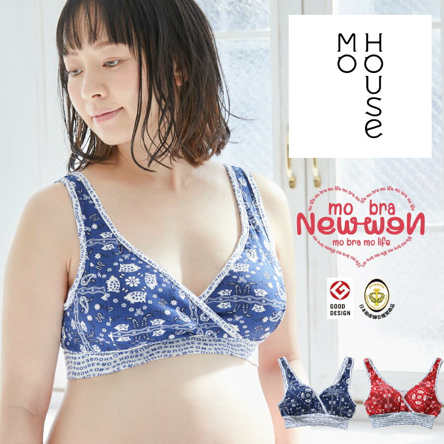 授乳ブラ モーブラNewNew バンダナ 《日本製 カラフルブラ モーハウスブラシリーズ マタニティブラ 授乳ブラ ナイトブラ マタニティ インナー ブラジャー 授乳用ブラ じゅにゅうぶら 