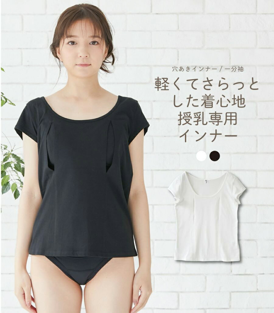  モーハウス 授乳インナー コットン100 穴あきシャツ マタニティ 授乳服 半袖 下着 妊婦 マタニティインナー 授乳口付き レディース トップス 授乳用 産後 日本製 綿100％ tシャツ