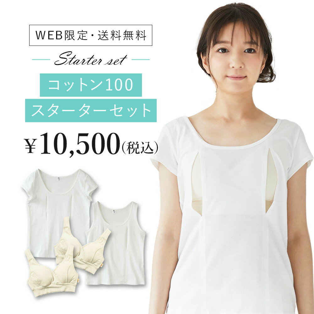 コットン100スターターセット★ 《綿100% コットン100% モーハウス 日本製 インナー 授乳ブラ　授乳用下着 授乳用インナー 授乳服》