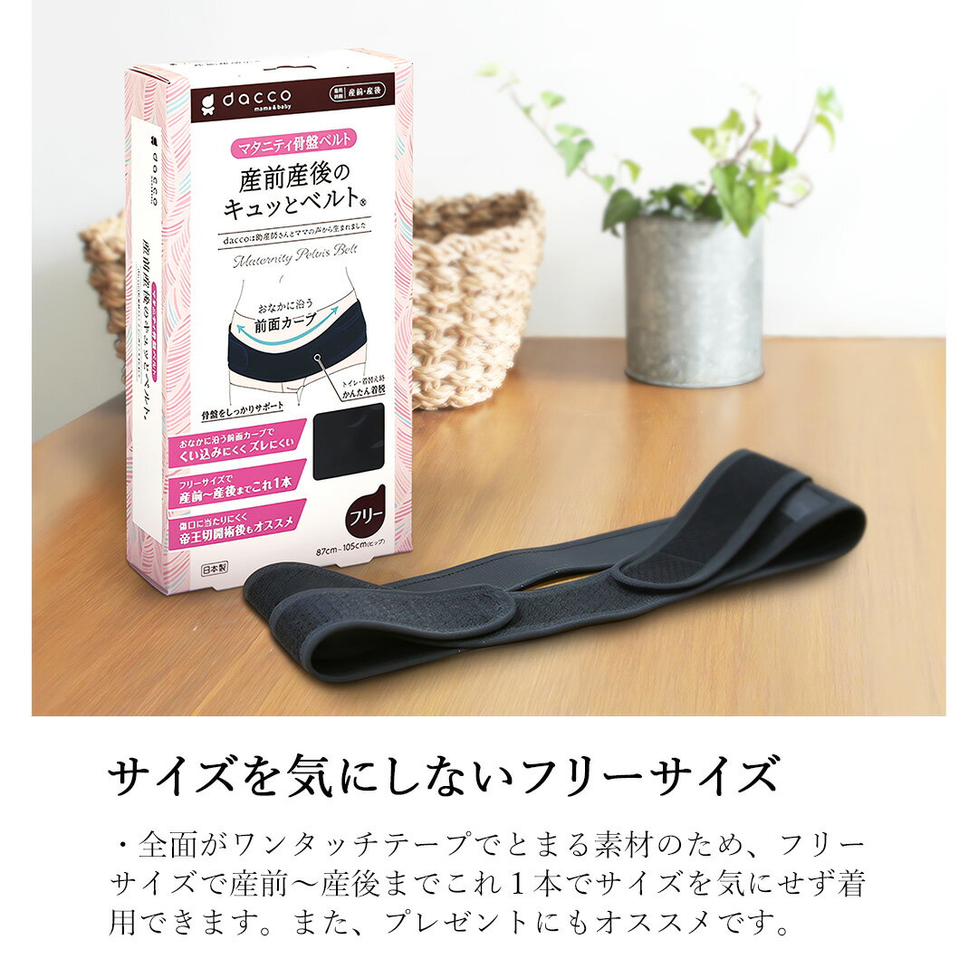 産前産後のキュッとベルト《日本製 骨盤ベルト dacco ダッコ オオサキメディカル 骨盤 ベルト モーハウス》