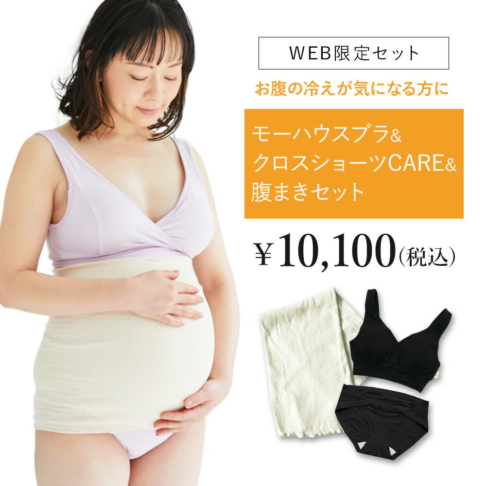 【助産師が完全監修】★モーハウスブラ＋クロスショーツCARE＆腹まきセット　＜授乳ブラ＋ショーツ＋はらまき＞《イン…