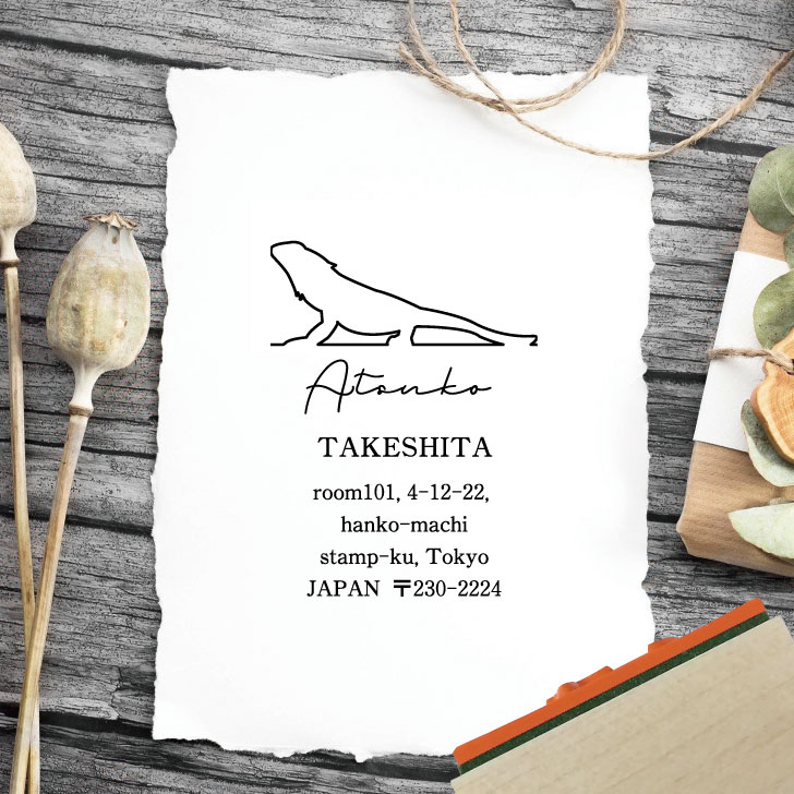 スタンプ 【 フトアゴヒゲトカゲ 】 アドレススタンプ お名前 サイン はんこ 判子 オーダーメイド アド..