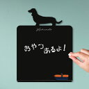 メッセージボード 【 ミニチュアダックスフンド 】かわいい ペット シルエット 黒板 メニューボード ブラックボード こくばん 犬 チョーク プレゼント ギフト...
