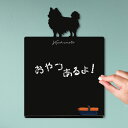 メッセージボード 【 チワワ ロングコート 】かわいい ペット シルエット 黒板 メニューボード ブラックボード こくばん 犬 チョーク プレゼント ギフト お...