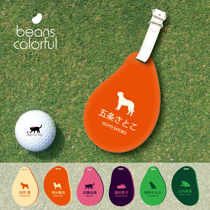 【お買い物マラソン★P5倍】 ゴルフ ネームプレート 【 ブルマスティフ 】ネームタグ ビーンズカラフル 女性用 レディース ゴルフバッグ キーホルダー 名札 彫刻 プレゼント 名入れ ギフト おしゃれ 記念 名前 オーダーメイド ペット 犬