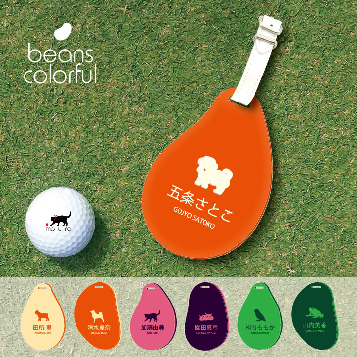 【お買い物マラソン★P5倍】 ゴルフ ネームプレート 【 チワマル 】ネームタグ ビーンズカラフル 女性用 レディース ゴルフバッグ キーホルダー 名札 彫刻 プレゼント 名入れ ギフト おしゃれ 記念 名前 オーダーメイド ペット 犬