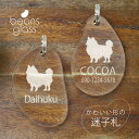 迷子札 【 チワワ ロングコート 】 ビーンズ グラス ペット グッズ アンブレラマーカー 名前 極小 ネームプレート 名札 おしゃれ かわいい プレゼント 軽...