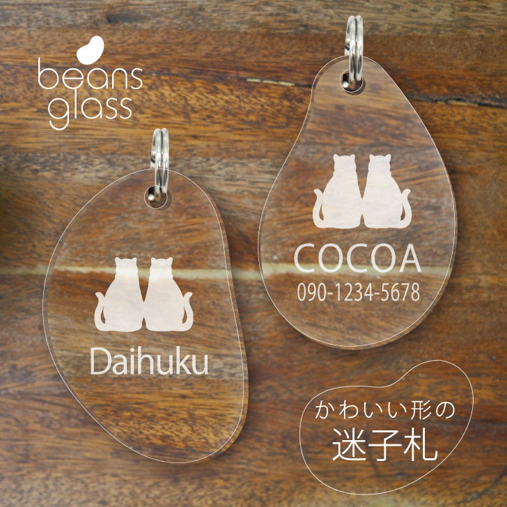 【 BLACK FRIDAY中 P5倍 】 迷子札 【 仲良し猫 】 ビーンズ グラス ペット グッズ アンブレラマーカー 名前 極小 ネームプレート 名札 お...
