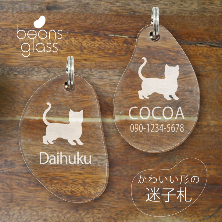 【 BLACK FRIDAY中 P5倍 】 迷子札 【 マンチカン ショートヘア 】 ビーンズ グラス ペット グッズ アンブレラマーカー 名前 極小 ネームプ...