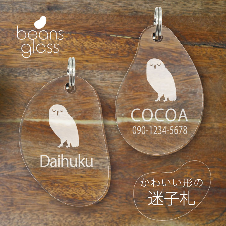 迷子札 【 アナホリフクロウ 】 ビーンズ グラス ペット グッズ アンブレラマーカー 名前 極小 ネームプレート 名札 おしゃれ かわいい プレゼント 軽量 ...