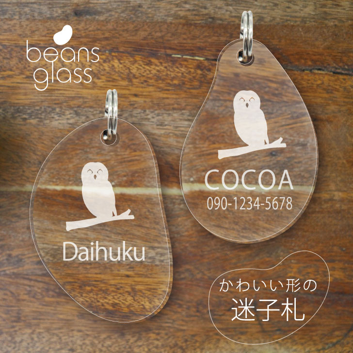 迷子札 【 チャコモリフクロウ 】 ビーンズ グラス ペット グッズ アンブレラマーカー 名前 極小 ネームプレート 名札 おしゃれ かわいい プレゼント 軽量...