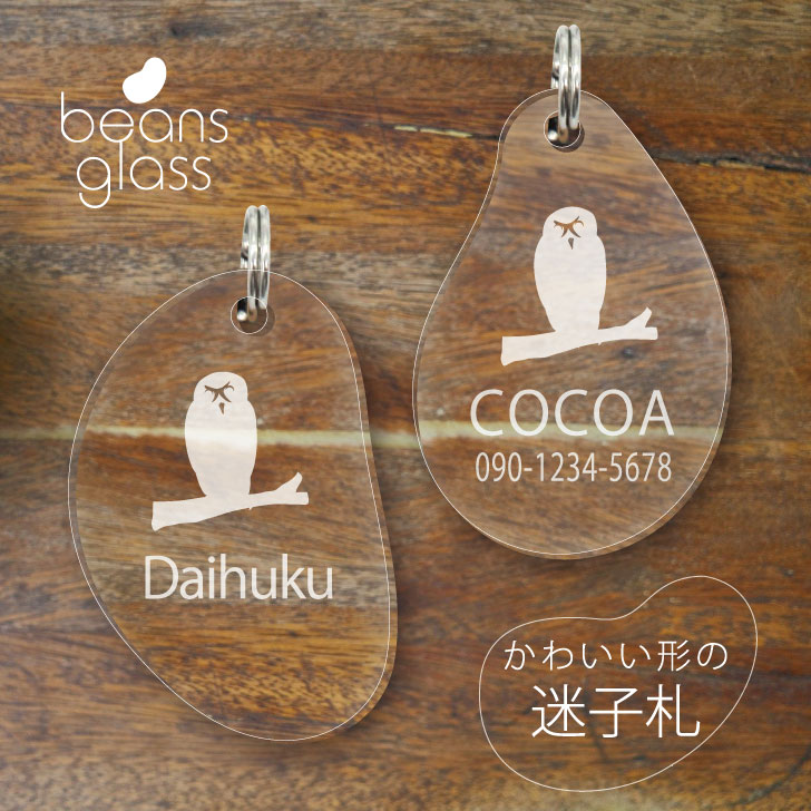 迷子札 【 メガネフクロウ 】 ビーンズ グラス ペット グッズ アンブレラマーカー 名前 極小 ネームプレート 名札 おしゃれ かわいい プレゼント 軽量 ネ...