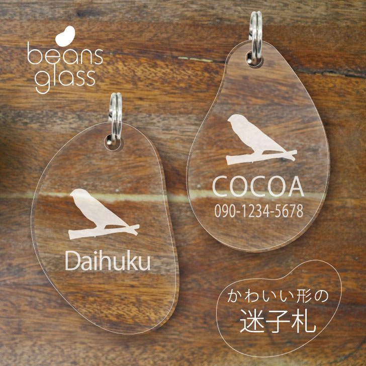 迷子札 【 キンカチョウ 】 ビーンズ グラス ペット グッズ アンブレラマーカー 名前 極小 ネームプレート 名札 おしゃれ かわいい プレゼント 軽量 ネー...