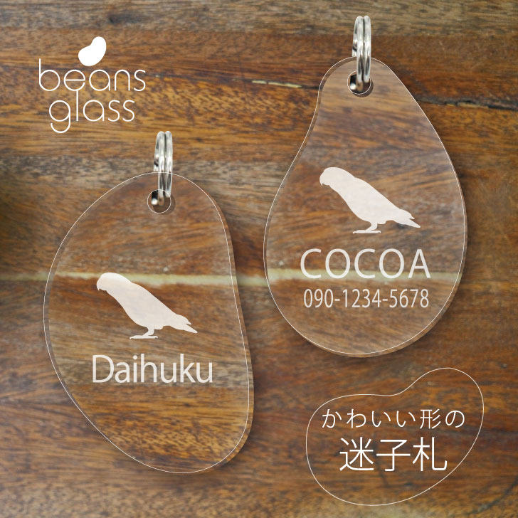 【 BLACK FRIDAY中 P5倍 】 迷子札 【 コザクラインコ 】 ビーンズ グラス ペット グッズ アンブレラマーカー 名前 極小 ネームプレート 名...