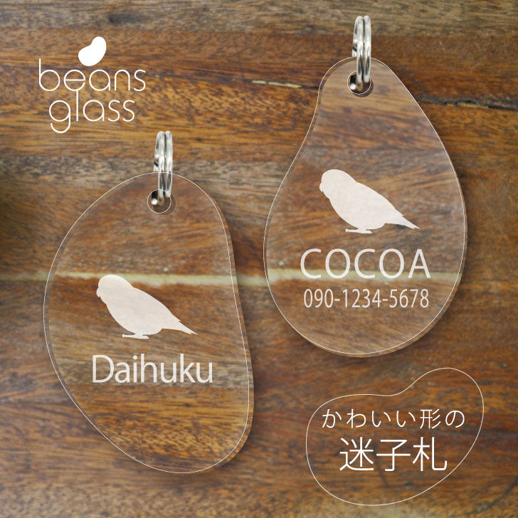 迷子札 【 マメルリハ 】 ビーンズ グラス ペット グッズ アンブレラマーカー 名前 極小 ネームプレート 名札 おしゃれ かわいい プレゼント 軽量 ネーム...
