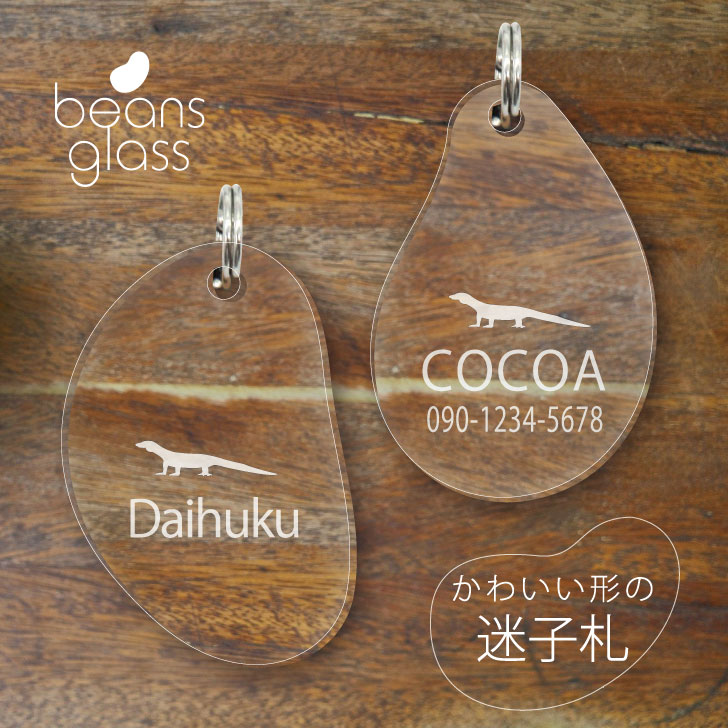 【 BLACK FRIDAY中 P5倍 】 迷子札 【 ウォーターモニター 】 ビーンズ グラス ペット グッズ アンブレラマーカー 名前 極小 ネームプレート...