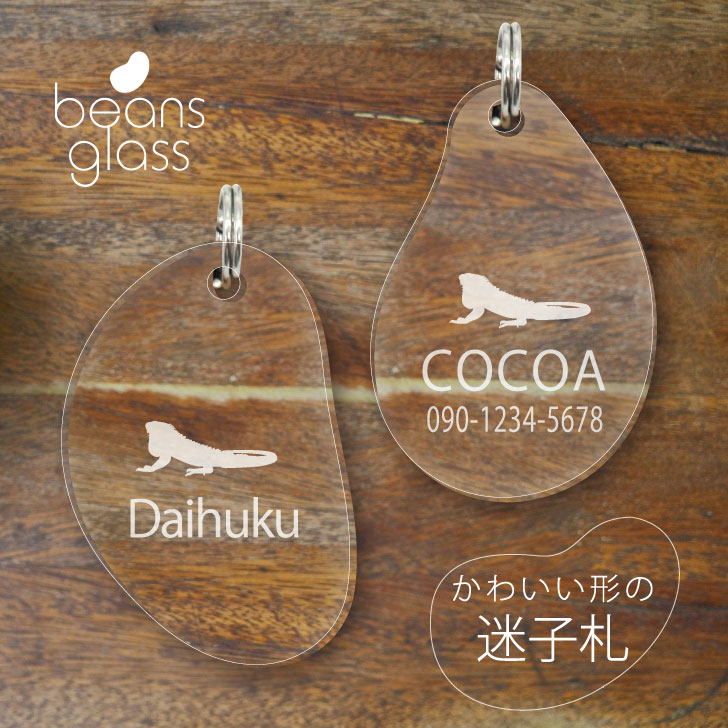 【 BLACK FRIDAY中 P5倍 】 迷子札 【 グリーンイグアナ 】 ビーンズ グラス ペット グッズ アンブレラマーカー 名前 極小 ネームプレート ...