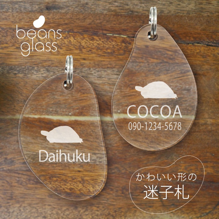 【 BLACK FRIDAY中 P5倍 】 迷子札 【 ヘルマンリクガメ 】 ビーンズ グラス ペット グッズ アンブレラマーカー 名前 極小 ネームプレート ...