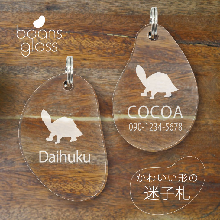 【 BLACK FRIDAY中 P5倍 】 迷子札 【 カブトニオイガメ 】 ビーンズ グラス ペット グッズ アンブレラマーカー 名前 極小 ネームプレート ...