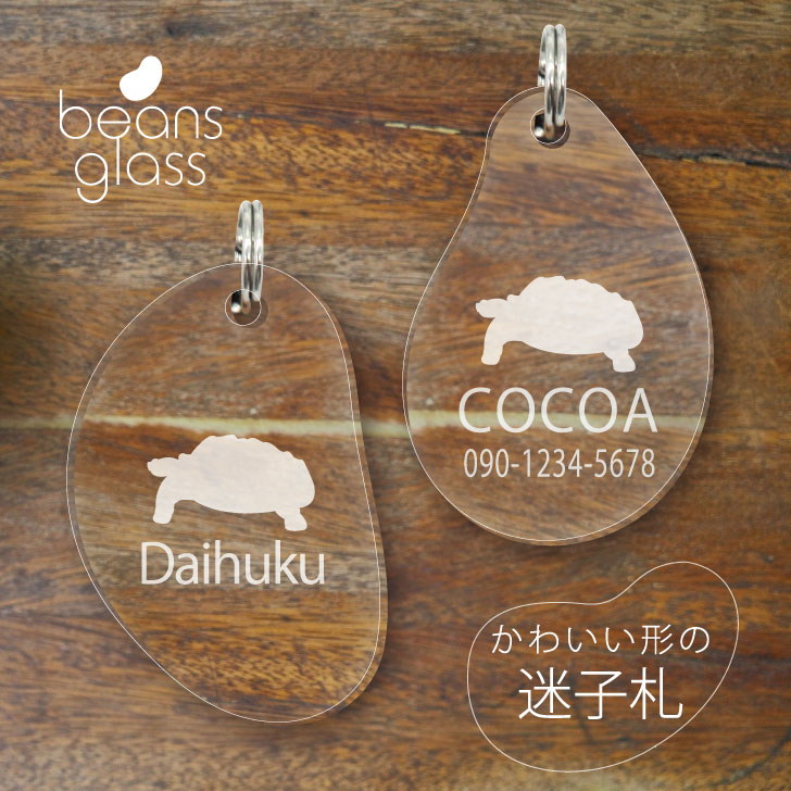 【 BLACK FRIDAY中 P5倍 】 迷子札 【 ケヅメリクガメ 】 ビーンズ グラス ペット グッズ アンブレラマーカー 名前 極小 ネームプレート 名...