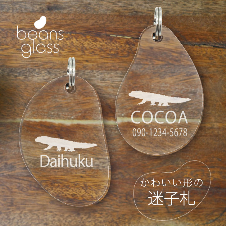 【 BLACK FRIDAY中 P5倍 】 迷子札 【 アルマジロトカゲ 】 ビーンズ グラス ペット グッズ アンブレラマーカー 名前 極小 ネームプレート ...