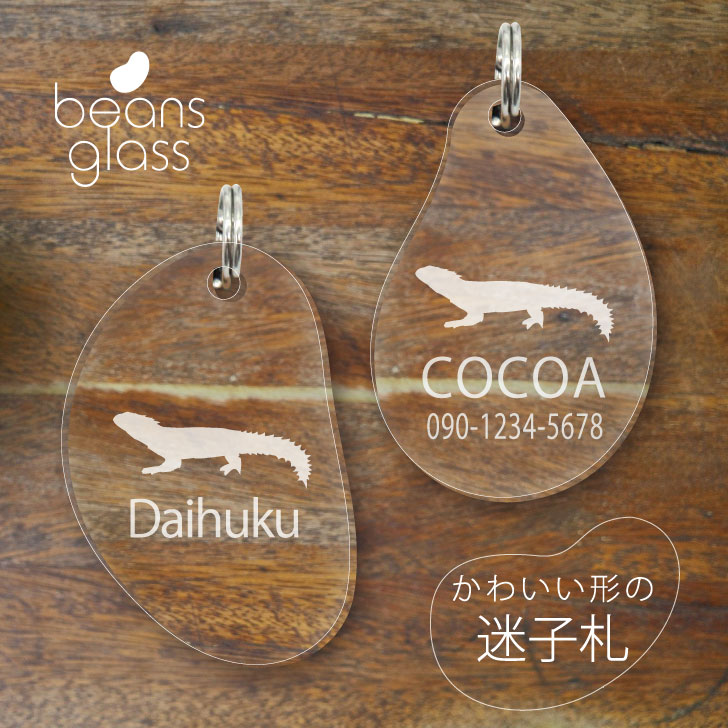 【 BLACK FRIDAY中 P5倍 】 迷子札 【 ヨロイトカゲ 】 ビーンズ グラス ペット グッズ アンブレラマーカー 名前 極小 ネームプレート 名札...