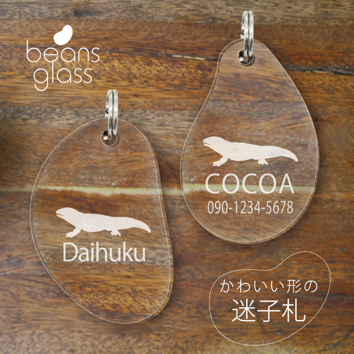 【 BLACK FRIDAY中 P5倍 】 迷子札 【 オビタイガーサラマンダー 】 ビーンズ グラス ペット グッズ アンブレラマーカー 名前 極小 ネームプ...