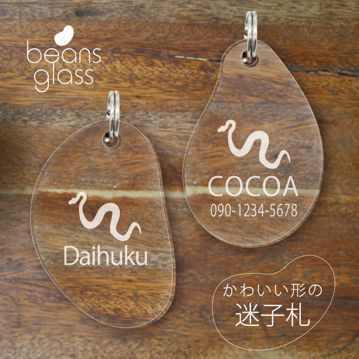 【 BLACK FRIDAY中 P5倍 】 迷子札 【 カーペットパイソン 】 ビーンズ グラス ペット グッズ アンブレラマーカー 名前 極小 ネームプレート...