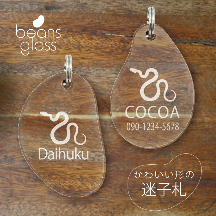 【 BLACK FRIDAY中 P5倍 】 迷子札 【 コーンスネーク 】 ビーンズ グラス ペット グッズ アンブレラマーカー 名前 極小 ネームプレート 名...