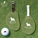 ゴルフ ネームプレート 【 マルチーズ 】ネームタグ ビーンズグラス ゴルフバッグ golf ネーム キーホルダー 名札 彫刻 プレゼント 名入れ ギフト おし...